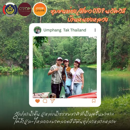 พช.อุ้มผาง : เชิญชวนเที่ยวชุมชนท่องเที่ยว OTOP นวัตวิถี