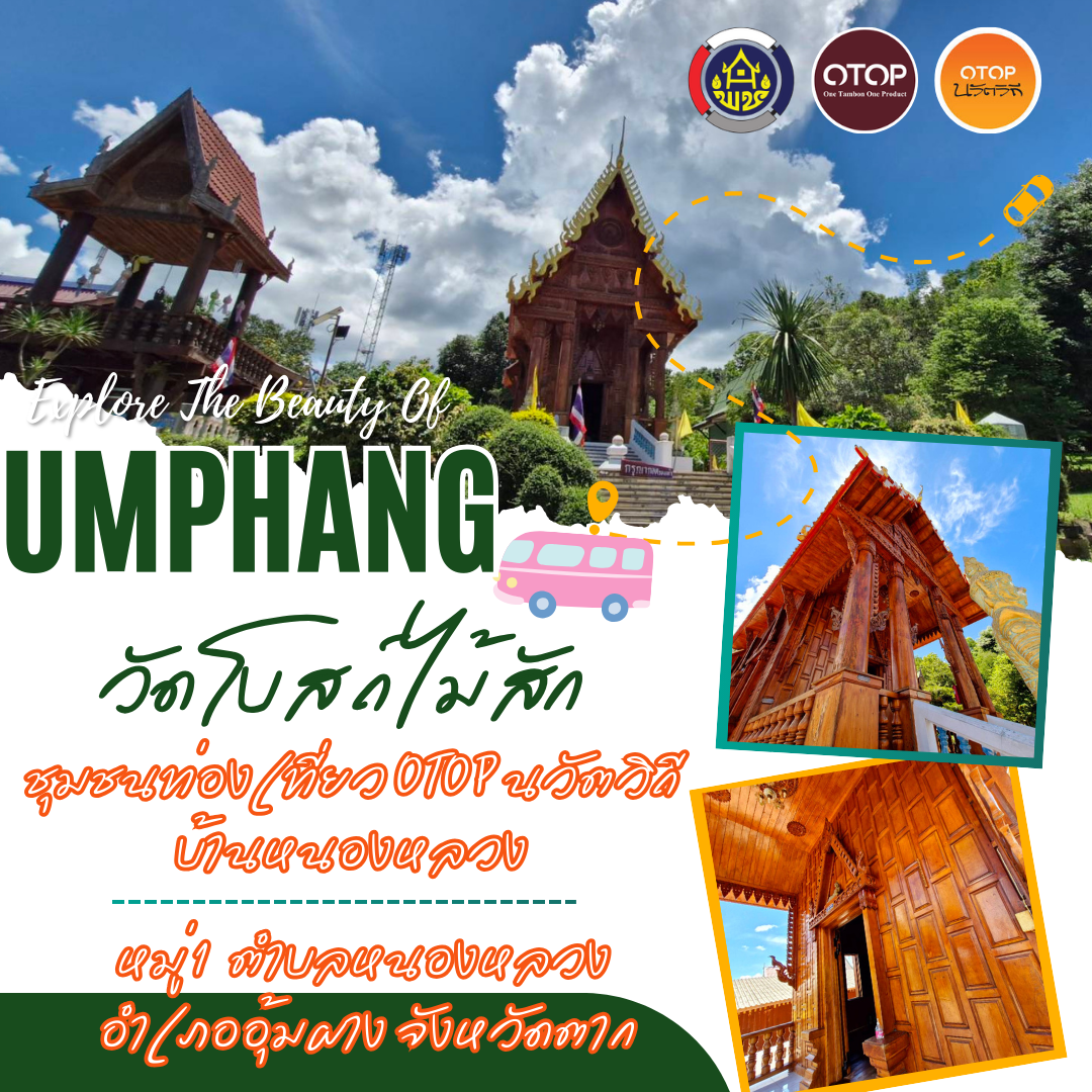 พช.อุ้มผาง : เชิญชวนเที่ยวชุมชนท่องเที่ยว OTOP นวัตวิถี