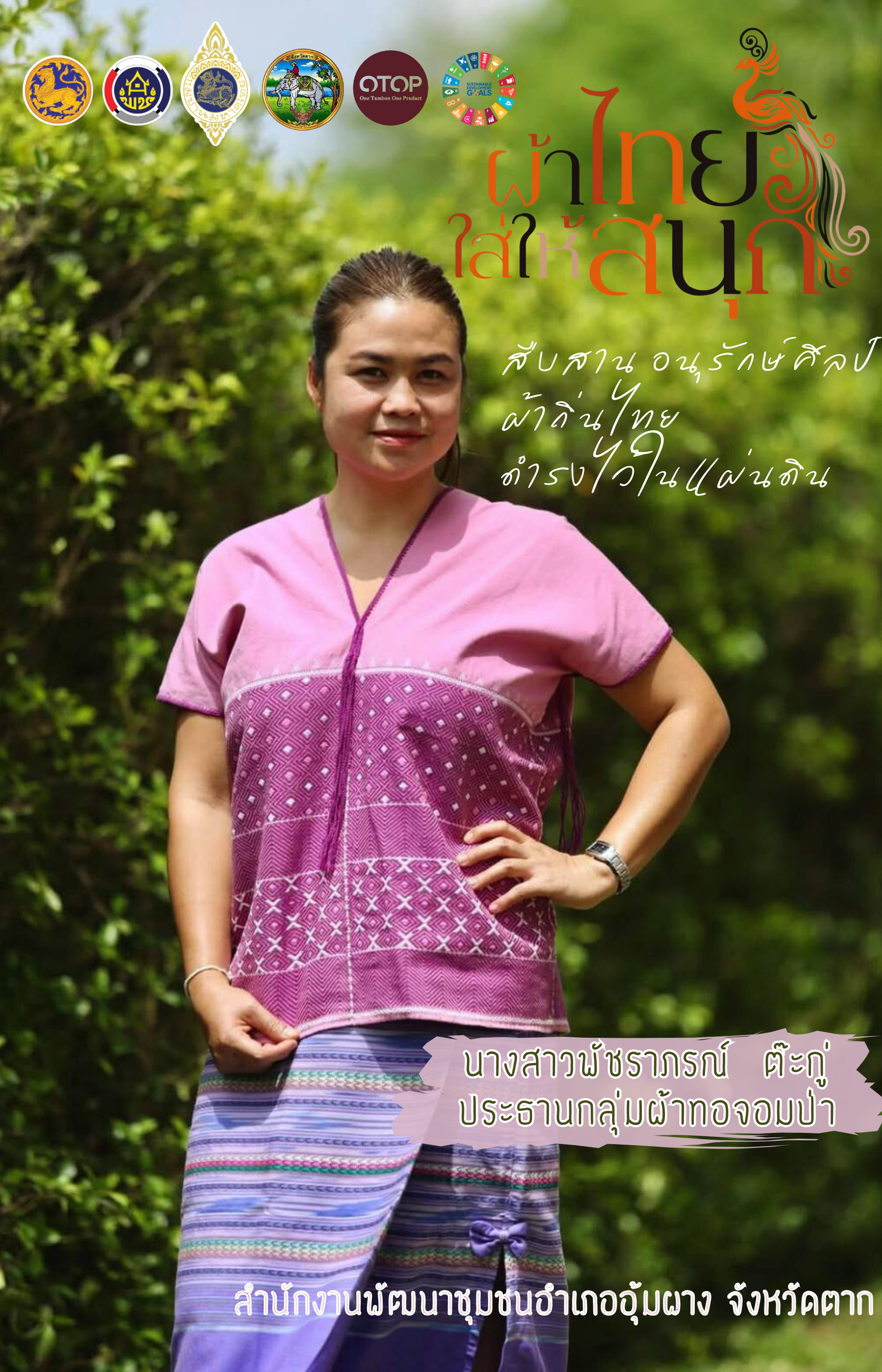 พช.อุ้มผาง : ประชาสัมพันธ์ "ผ้าไทยใส่ให้สนุก"