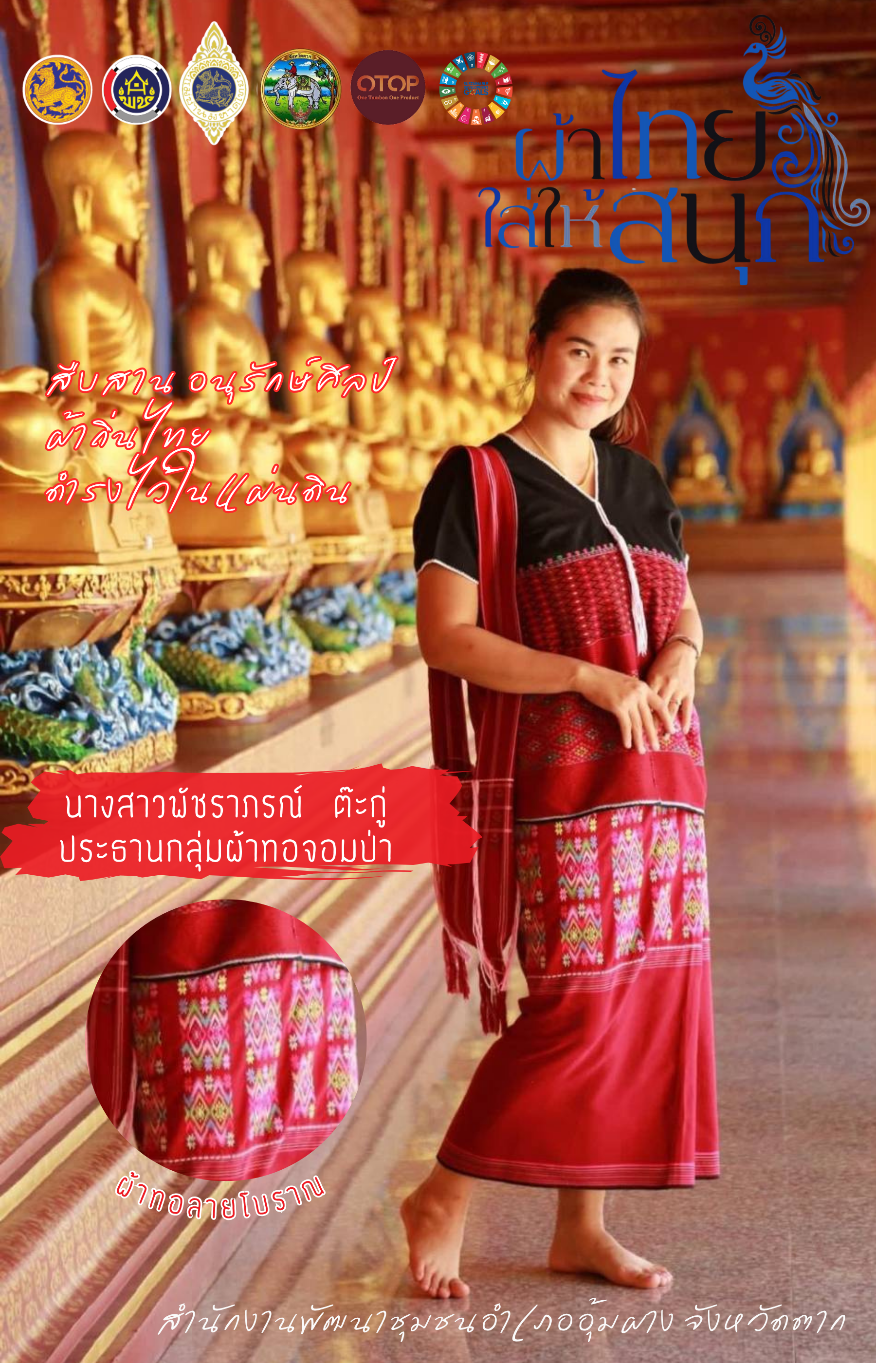 พช.อุ้มผาง : ประชาสัมพันธ์ "ผ้าไทยใส่ให้สนุก"