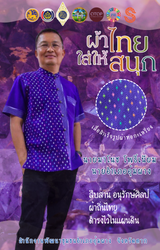 พช.อุ้มผาง : ประชาสัมพันธ์ "ผ้าไทยใส่ให้สนุก"